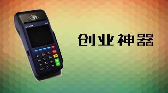 做POS機代理究竟能賺多少錢？